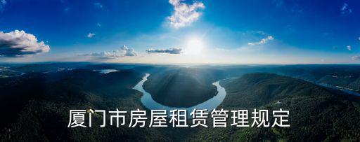 廈門市房屋租賃管理規(guī)定