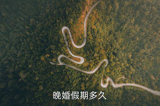 晚婚假期多久