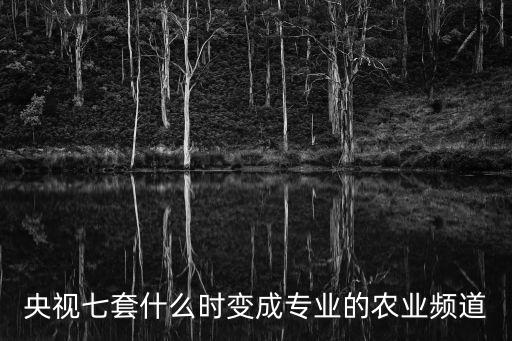 央視7套在線直播，央視七套什么時變成專業的農業頻道