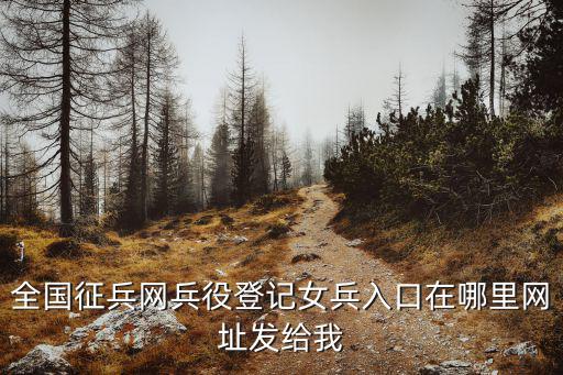 全國征兵網登錄入口，征兵網登陸賬號位置在哪