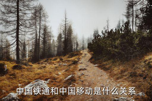 中國鐵通和中國移動是什么關系