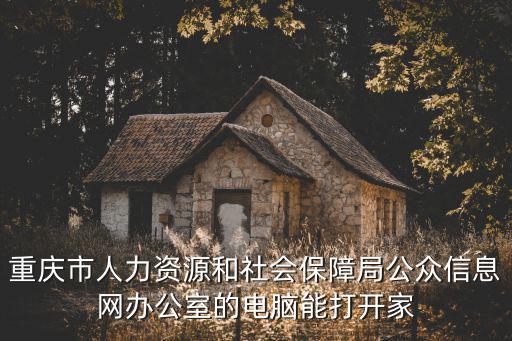 重慶人力資源和社會保障網，重慶人力資源保障網