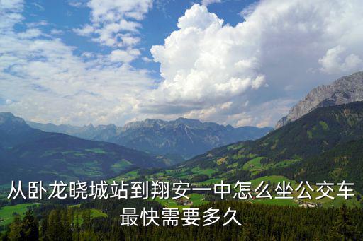 從臥龍曉城站到翔安一中怎么坐公交車最快需要多久