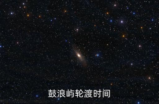 鼓浪嶼輪渡時間