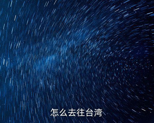怎么去臺灣，大陸去臺灣有幾中方式