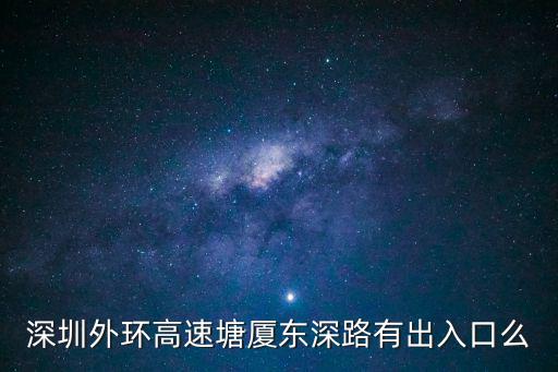 深圳外環(huán)高速塘廈東深路有出入口么