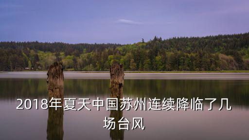 2018年夏天中國蘇州連續降臨了幾場臺風