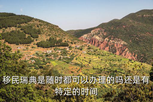 移民瑞典，移民瑞典要有什么條件