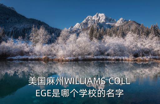 蔡塘學校，美國麻州WILLIAMS COLLEGE是哪個學校的名字