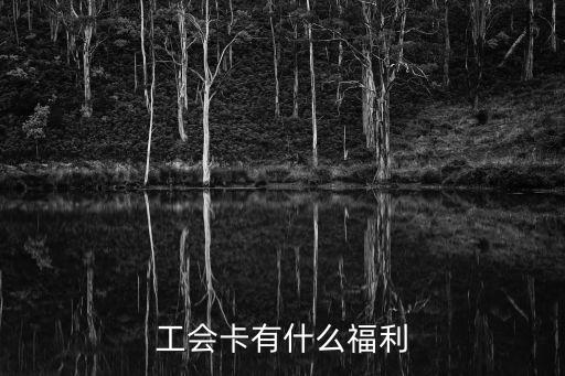 工會卡有什么用，辦工會卡可不可以不辦
