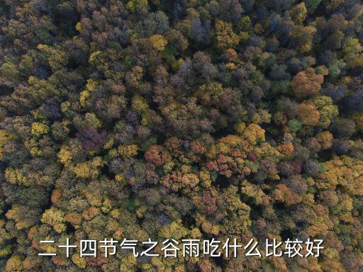 24節氣吃什么，二十四節氣吃什么