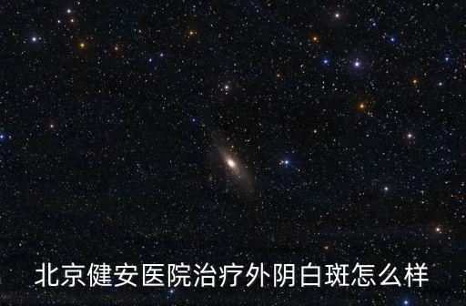 北京健安醫院治療外陰白斑怎么樣