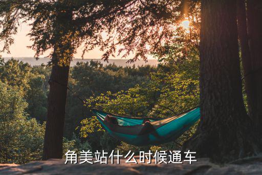 角美站什么時(shí)候通車