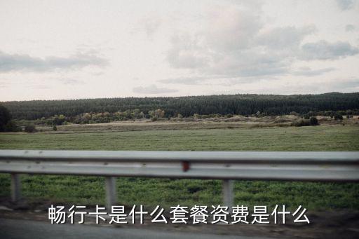 暢行卡是什么套餐資費是什么