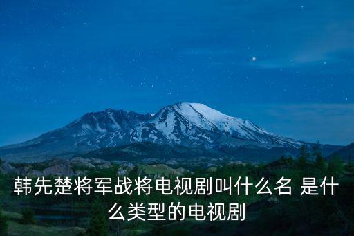韓先楚電視劇，上將韓先楚電視劇評分