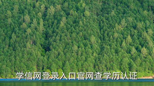 學信網登錄入口官網查學歷認證