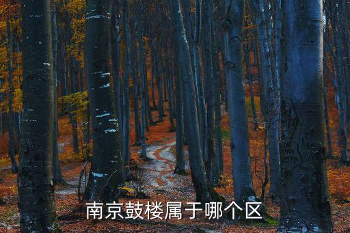 南京鼓樓屬于哪個區