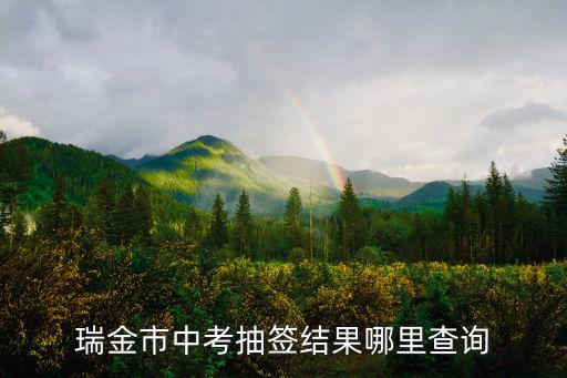 瑞金市教育局，瑞金市教育局長是誰呢