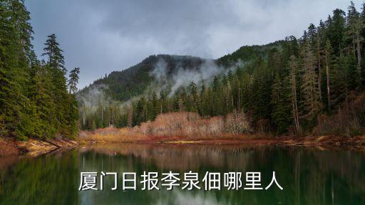 廈門日報李泉佃哪里人