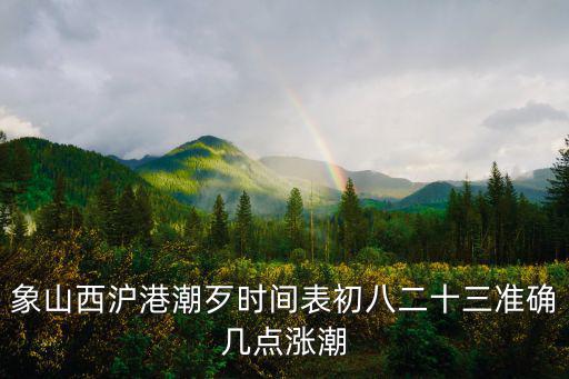 象山西滬港潮歹時(shí)間表初八二十三準(zhǔn)確幾點(diǎn)漲潮
