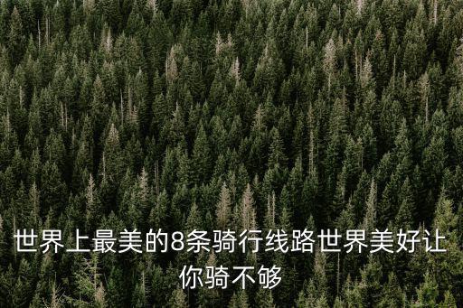 騎行路線，還有沒有什么騎行好路線