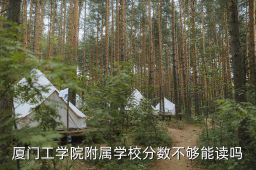 廈門工學(xué)院附屬學(xué)校，廈門工學(xué)院公辦學(xué)校還是民辦學(xué)校