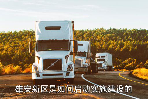 雄安新區是如何啟動實施建設的
