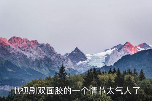 電視劇雙面膠的一個情節太氣人了
