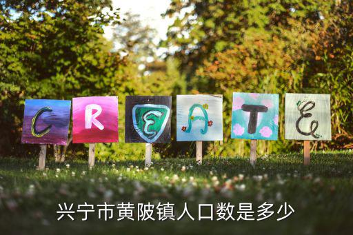 黃陂鎮(zhèn)，興寧市黃陂鎮(zhèn)人口數(shù)是多少