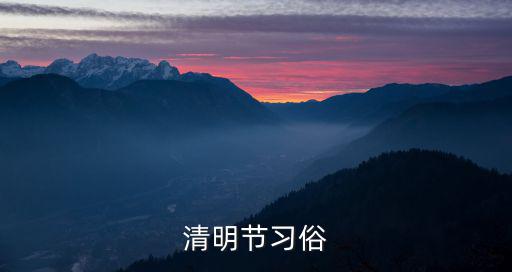 清明節習俗