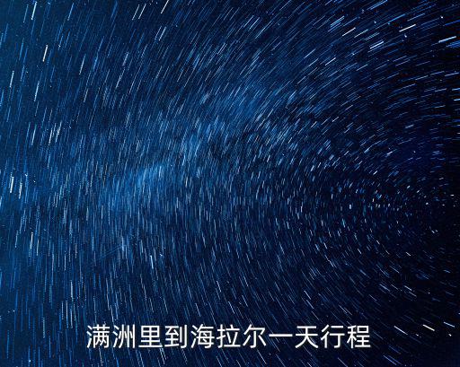 滿洲里到海拉爾一天行程