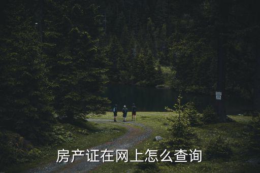 房產證在網上怎么查詢