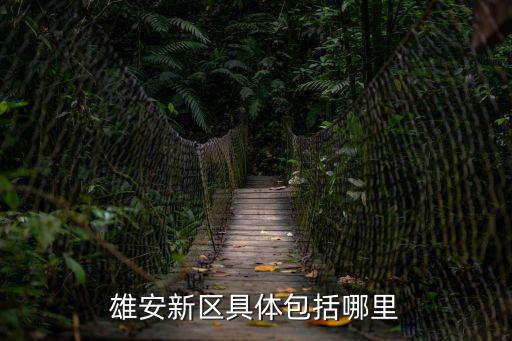 雄安新區(qū)具體包括哪里