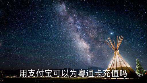 粵通卡怎么充值，粵通卡可否無卡充值