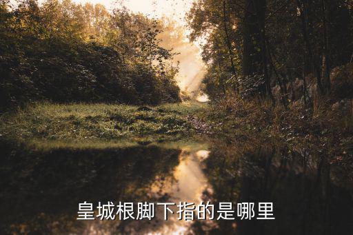 皇城根，二環(huán)外羨慕皇城根皇城根羨慕紅墻里什么意思