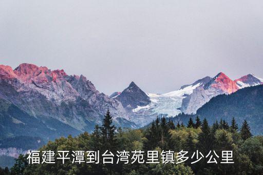福建平潭到臺(tái)灣苑里鎮(zhèn)多少公里
