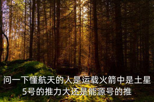 能源號，能源號和土星5號哪個更強大