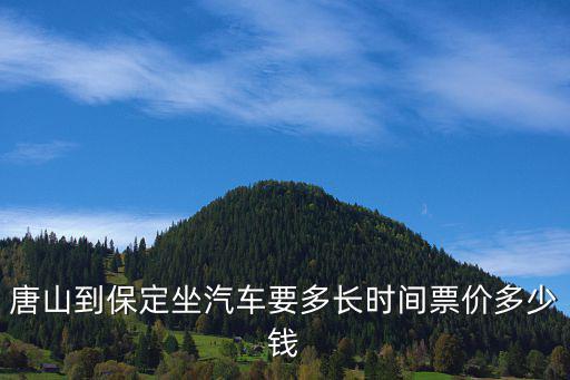 唐山到保定，唐山到保定坐汽車要多長時(shí)間票價(jià)多少錢