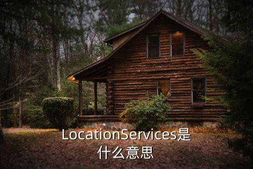 LocationServices是什么意思