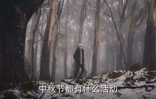 中秋節都有什么活動