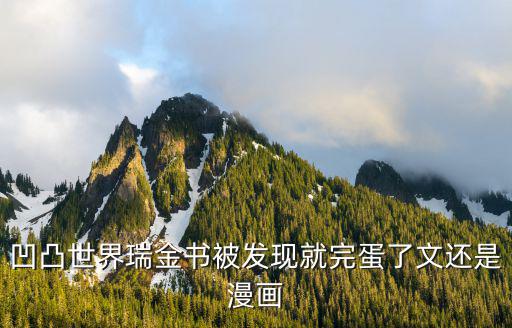 凹凸世界瑞金書被發(fā)現(xiàn)就完蛋了文還是漫畫