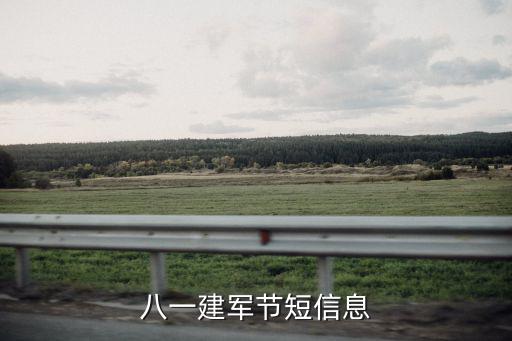 建軍節短信，81建軍節祝福語