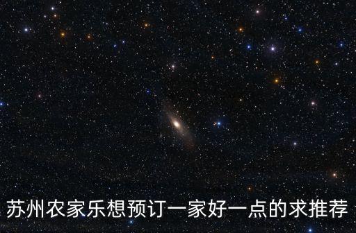 農(nóng)家樂預(yù)訂，哪些網(wǎng)站能夠在線預(yù)訂像農(nóng)家樂這樣的鄉(xiāng)村旅游