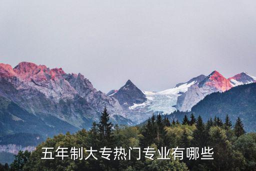 五年制大專熱門專業(yè)有哪些