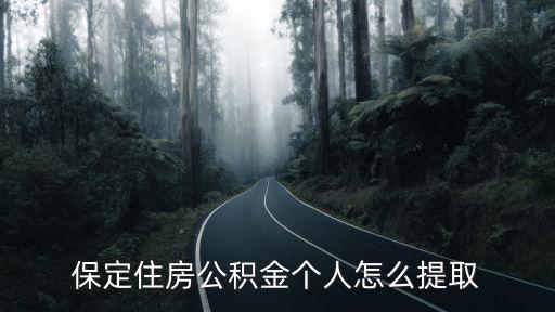 保定住房公積金，保定住房公積金查詢電話是多少