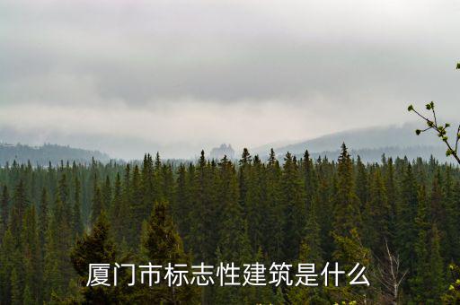 廈門(mén)標(biāo)志性建筑，廈門(mén)大學(xué)標(biāo)志性建筑