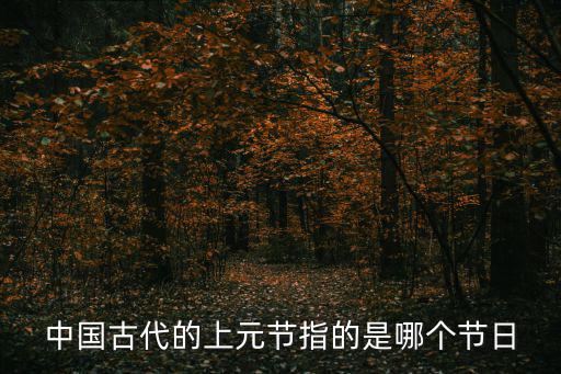 上元節(jié)是幾月幾日，上元和中元分別是幾月幾號(hào)為何