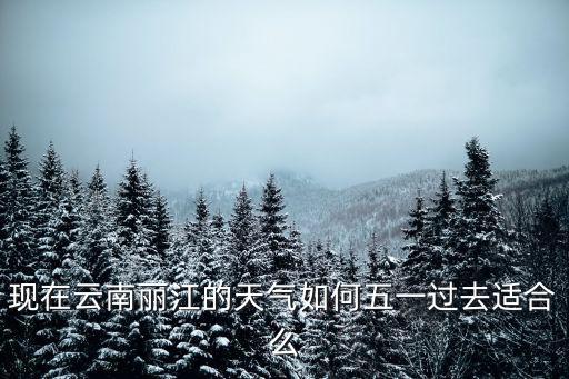 五一天氣預(yù)報，麗江的五一勞動節(jié)天氣怎么樣