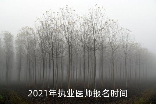 執(zhí)業(yè)醫(yī)師報(bào)名時間，執(zhí)業(yè)醫(yī)師資格證報(bào)考時間