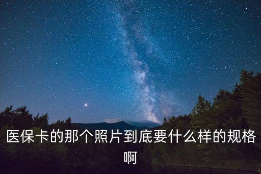 醫(yī)?？ǖ哪莻€照片到底要什么樣的規(guī)格啊